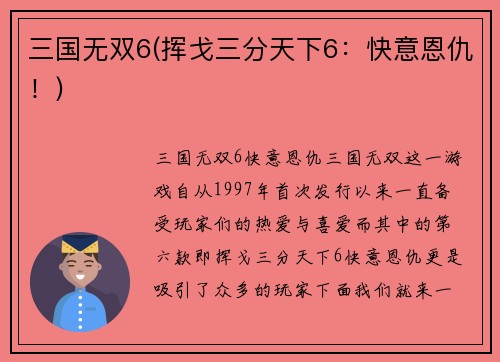 三国无双6(挥戈三分天下6：快意恩仇！)