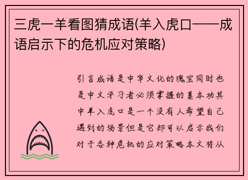 三虎一羊看图猜成语(羊入虎口——成语启示下的危机应对策略)