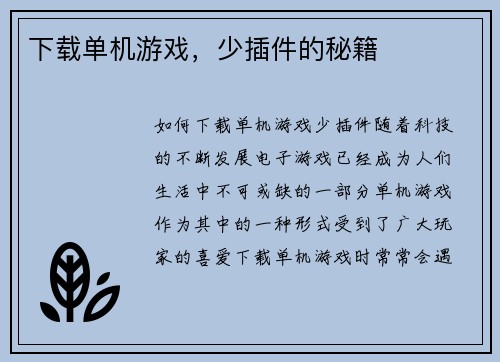 下载单机游戏，少插件的秘籍