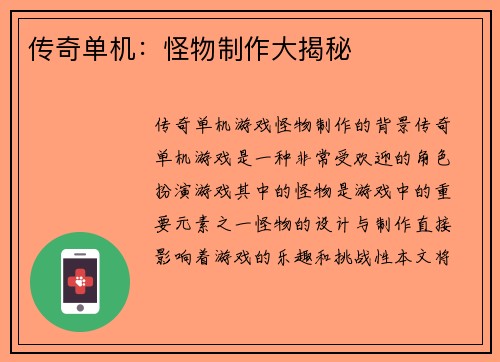 传奇单机：怪物制作大揭秘