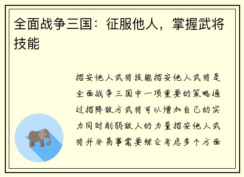 全面战争三国：征服他人，掌握武将技能