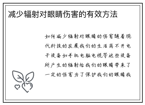 减少辐射对眼睛伤害的有效方法